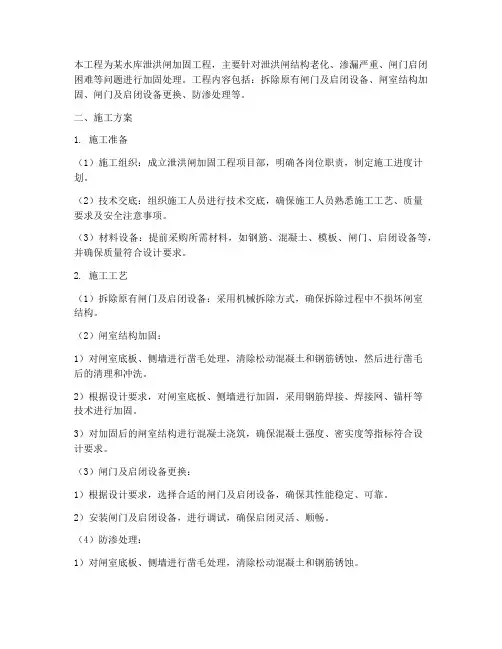 泄洪闸加固工程施工方案