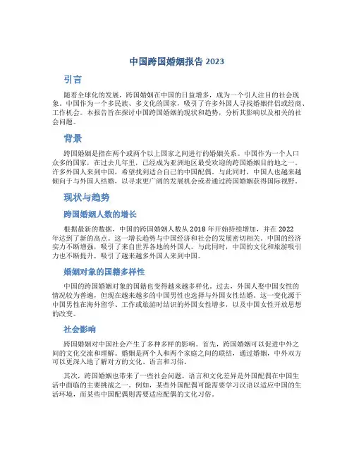 中国跨国婚姻报告2023