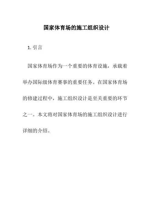 国家体育场的施工组织设计