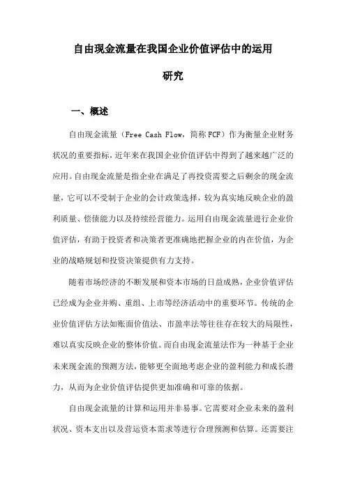 自由现金流量在我国企业价值评估中的运用研究