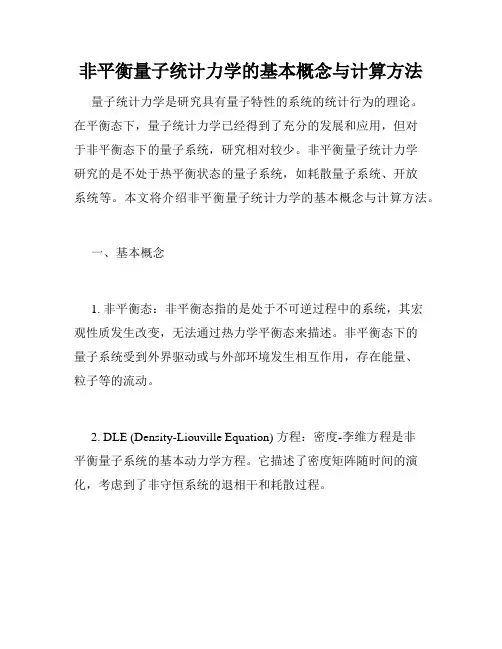 非平衡量子统计力学的基本概念与计算方法