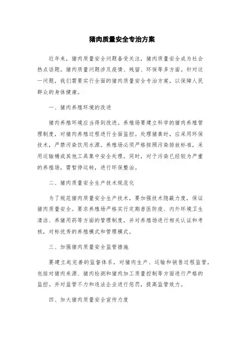 猪肉质量安全专治方案