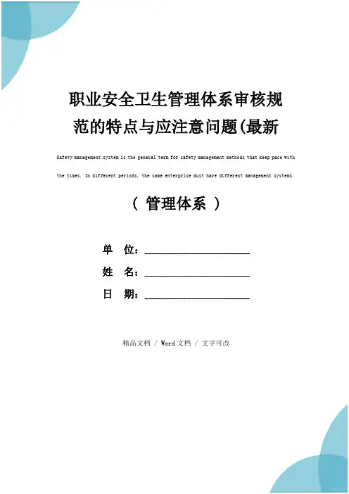 职业安全卫生管理体系审核规范的特点与应注意问题(最新版)