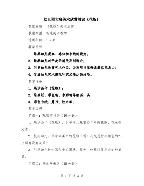 幼儿园大班美术欣赏教案《花瓶》