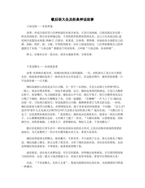 歇后语大全及经典神话故事