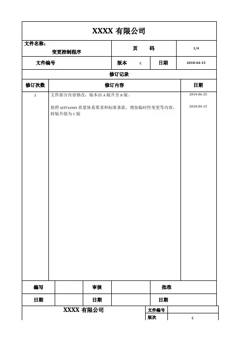 变更控制程序