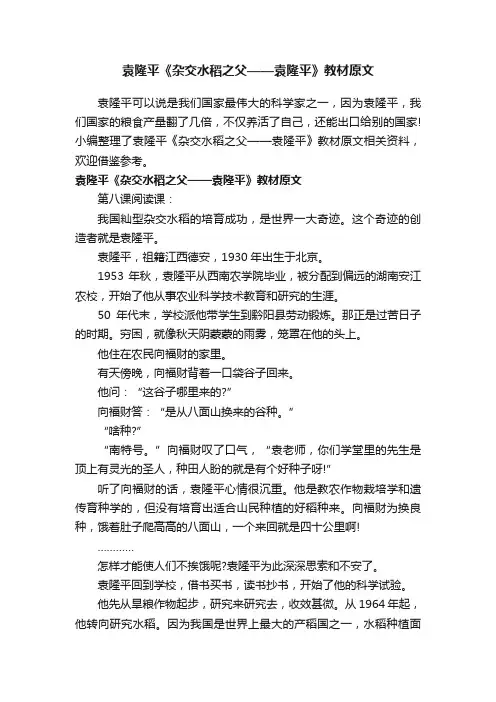 袁隆平《杂交水稻之父——袁隆平》教材原文
