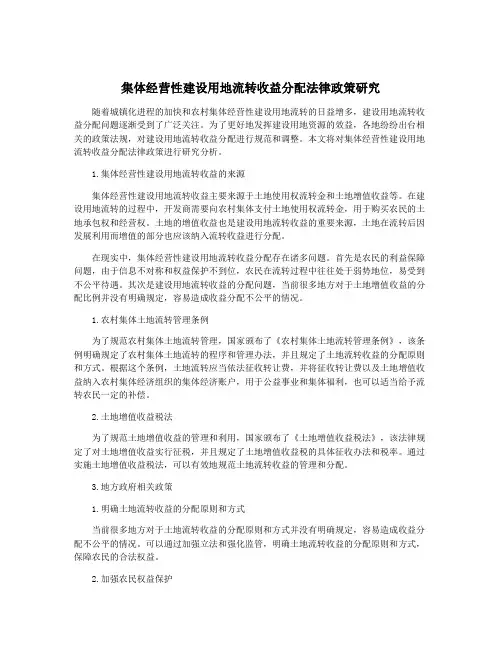 集体经营性建设用地流转收益分配法律政策研究