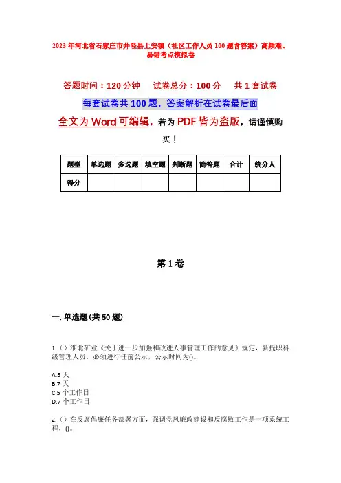 2023年河北省石家庄市井陉县上安镇(社区工作人员100题含答案)高频难、易错考点模拟卷