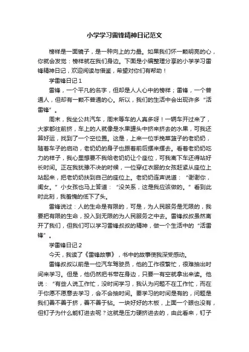小学学习雷锋精神日记范文