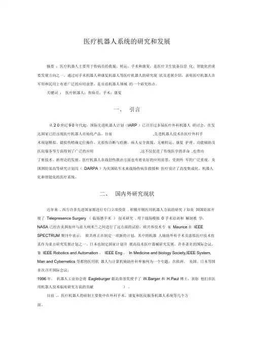 医疗机器人系统的研究和发展