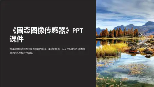 《固态图像传感器》课件