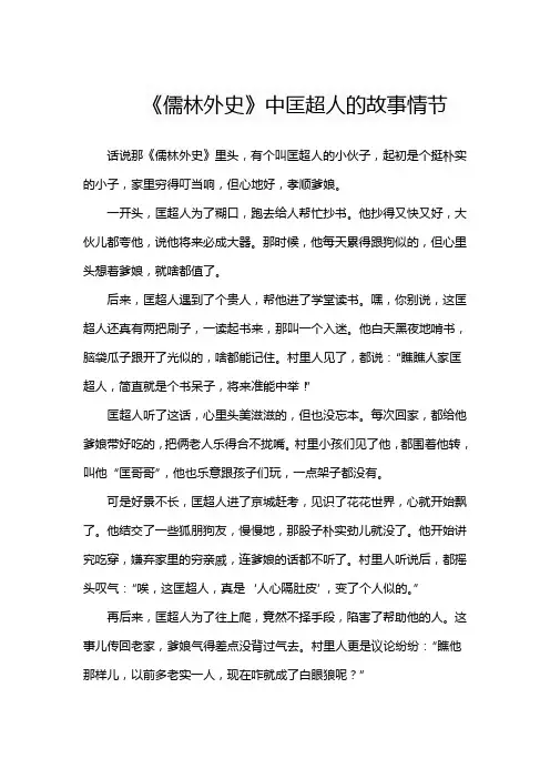 《儒林外史》中匡超人的故事情节