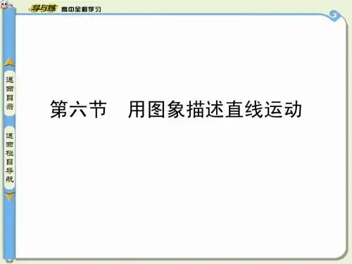 第六节 用图象描述直线运动