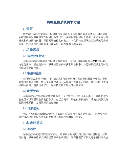 网络监控系统需求方案