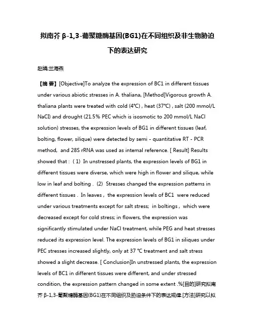 拟南芥β-1,3-葡聚糖酶基因(BG1)在不同组织及非生物胁迫下的表达研究