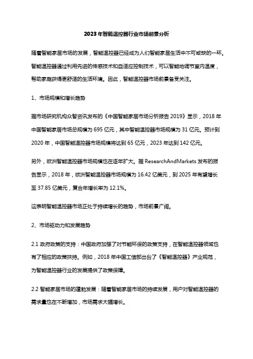 2023年智能温控器行业市场前景分析