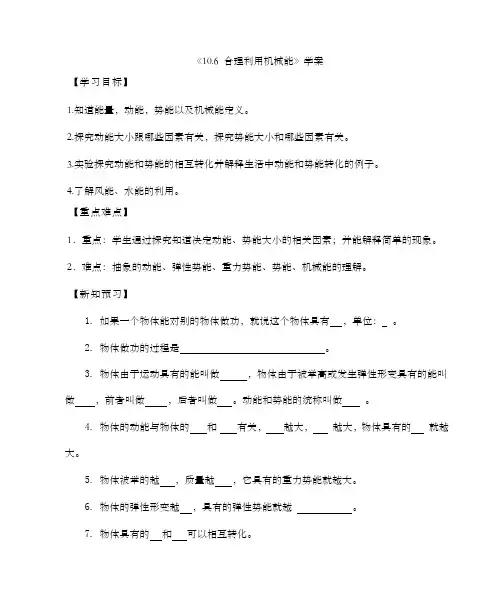 八年级物理第十章第六节合理利用机械能【学案】