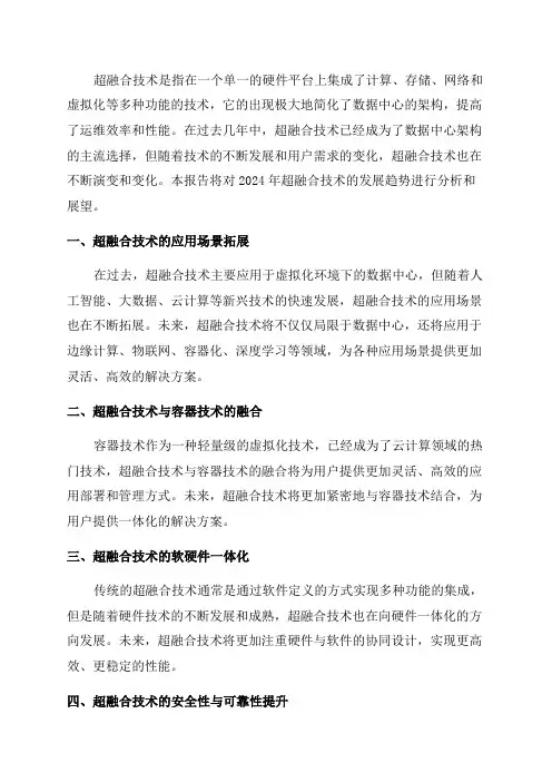 2024年超融合技术趋势研究报告