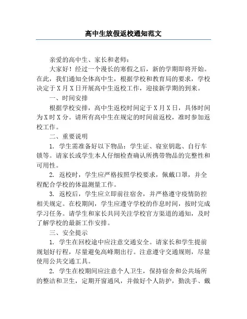 高中生放假返校通知范文
