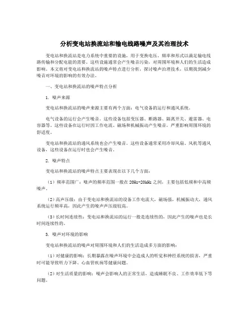 分析变电站换流站和输电线路噪声及其治理技术