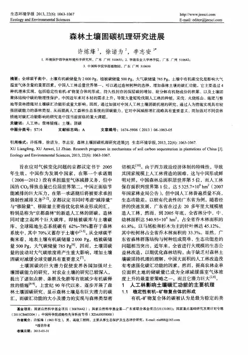 森林土壤固碳机理研究进展
