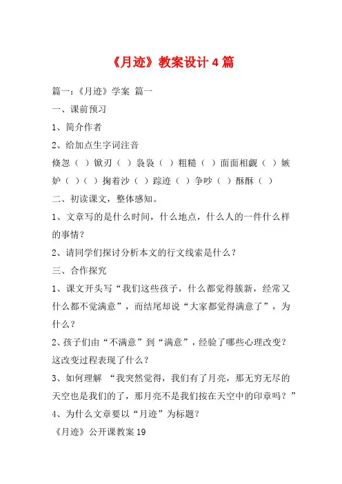 《月迹》教案设计4篇