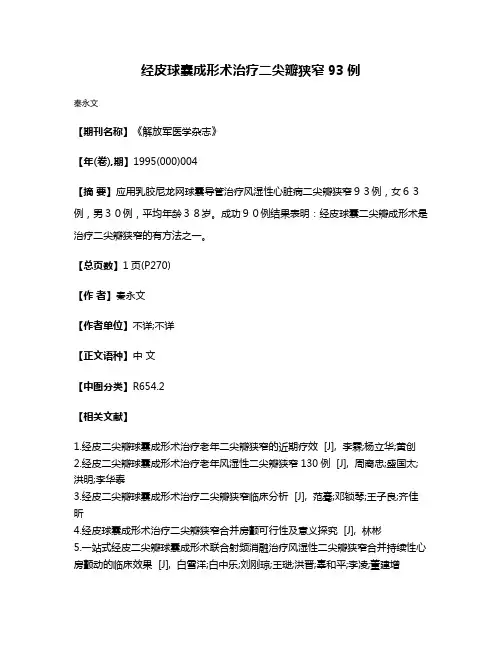 经皮球囊成形术治疗二尖瓣狭窄93例