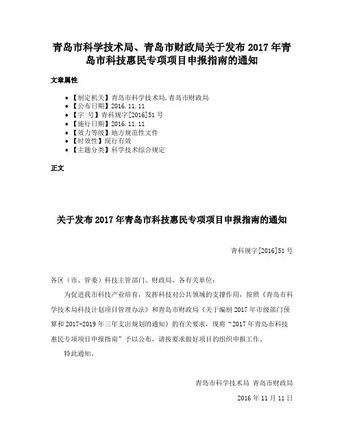 青岛市科学技术局、青岛市财政局关于发布2017年青岛市科技惠民专项项目申报指南的通知