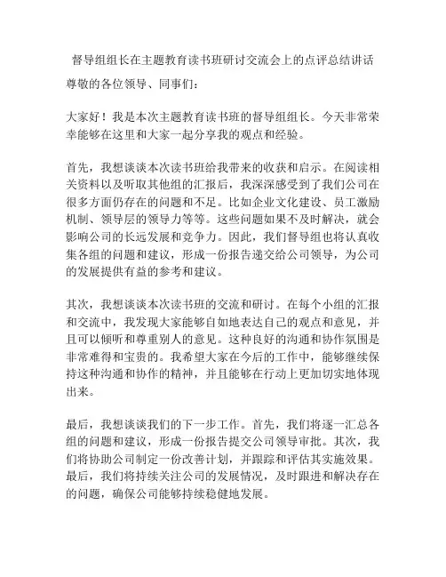 督导组组长在主题教育读书班研讨交流会上的点评总结讲话