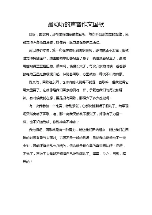 最动听的声音作文国歌