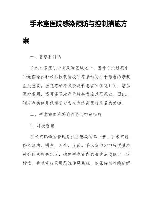 手术室医院感染预防与控制措施方案