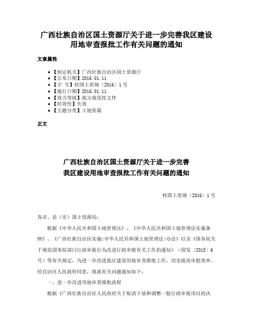 广西壮族自治区国土资源厅关于进一步完善我区建设用地审查报批工作有关问题的通知