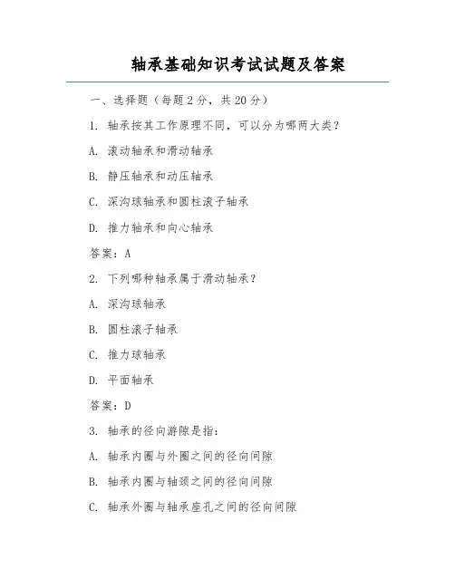 轴承基础知识考试试题及答案