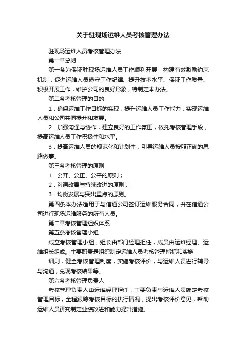 关于驻现场运维人员考核管理办法