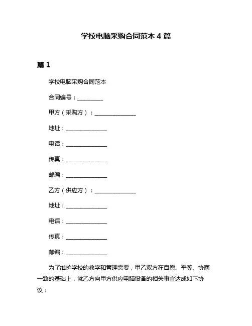 学校电脑采购合同范本4篇