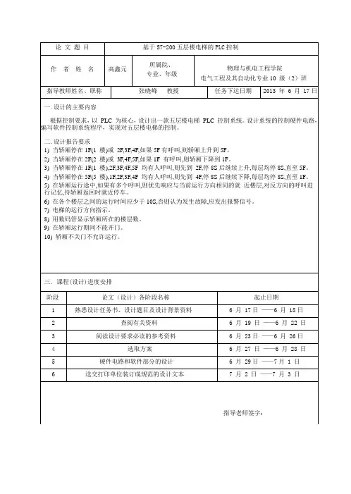 基于s7-200五层楼电梯的PLC控制