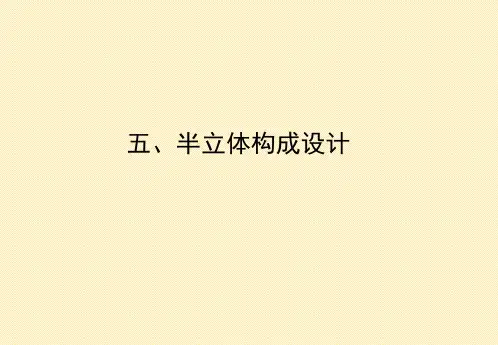 构成设计：半立体构成设计讲解教学课件