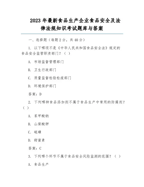 2023年最新食品生产企业食品安全及法律法规知识考试题库与答案