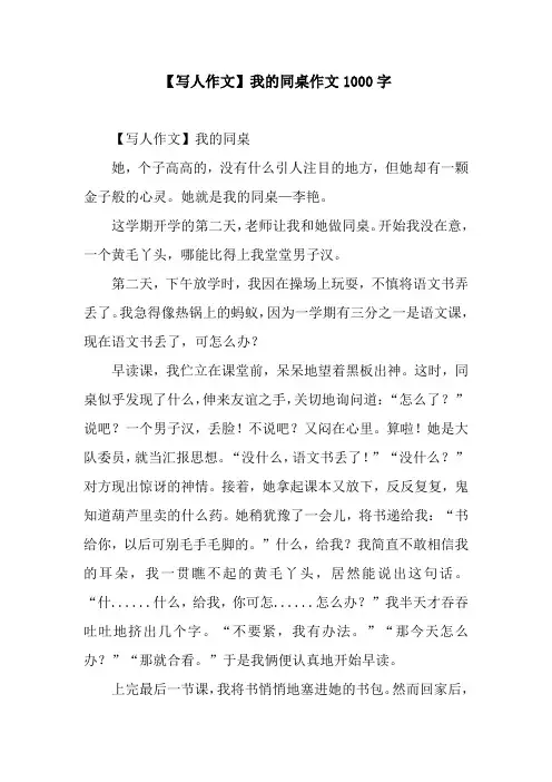 【写人作文】我的同桌作文1000字