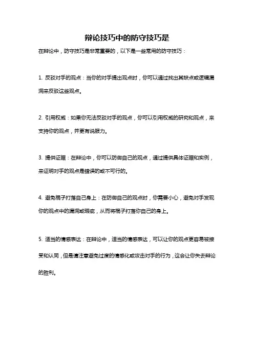 辩论技巧中的防守技巧是