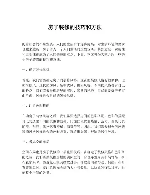 房子装修的技巧和方法