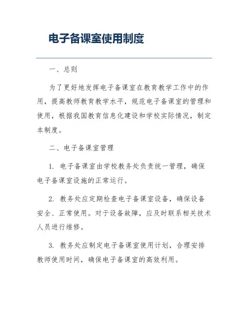 电子备课室使用制度