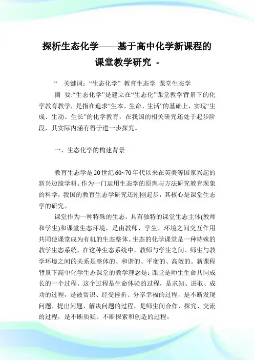 生态化学——基于高中化学新课程的课堂教学研究
