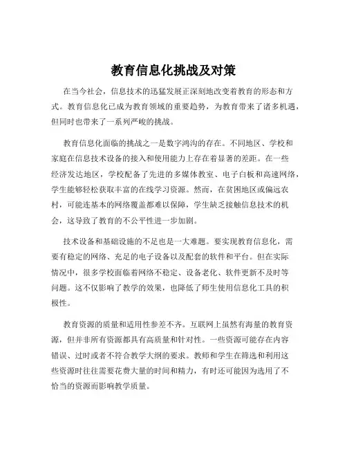 教育信息化挑战及对策