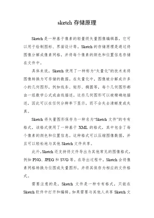 sketch存储原理