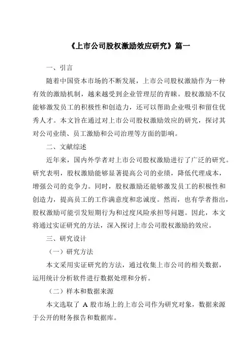 《2024年上市公司股权激励效应研究》范文