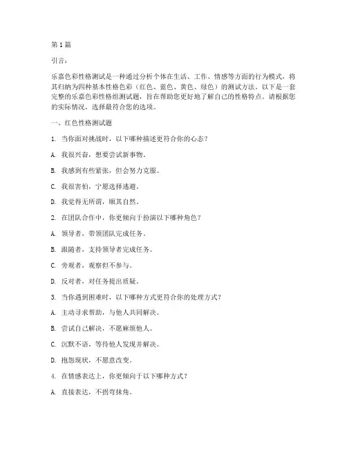 乐嘉色彩性格组测试题(3篇)