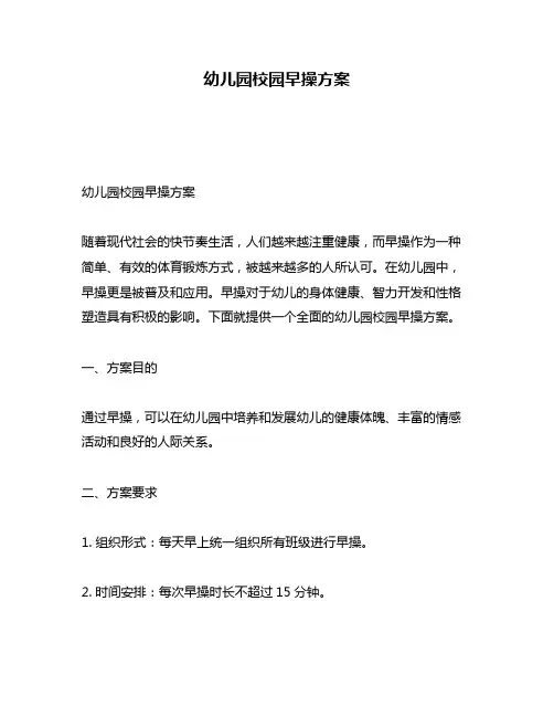 幼儿园校园早操方案