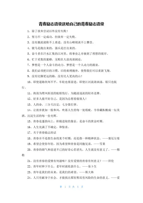 青春励志语录送给自己的青春励志语录